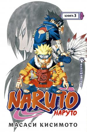 Naruto. Наруто. Книга 3.