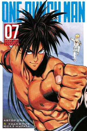 One-Punch Man. Книга 7.