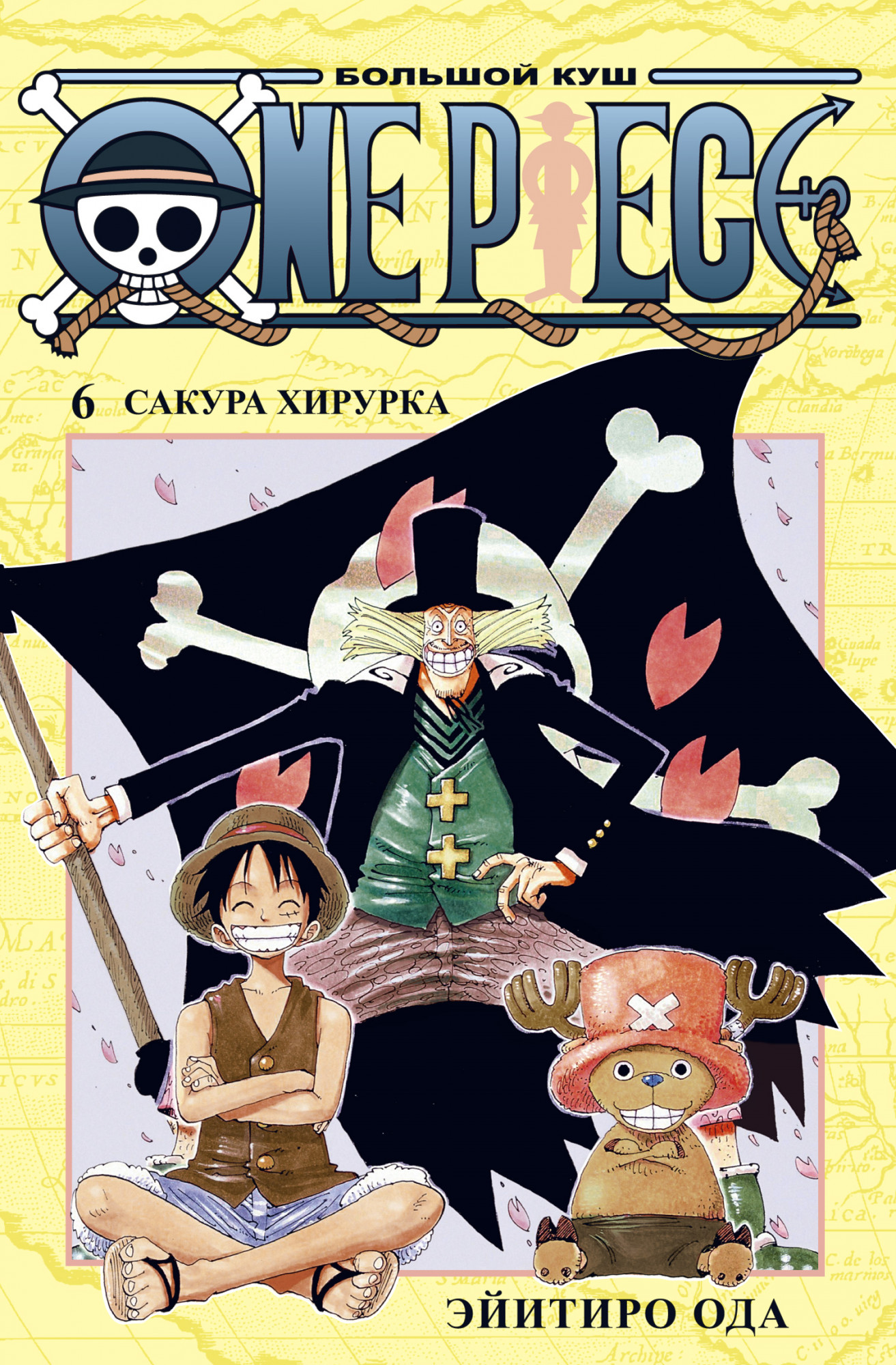 One Piece. Большой куш. Книга 6