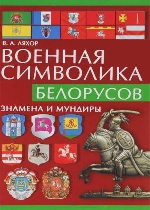 Военная символика белорусов. Знамена и мундиры
