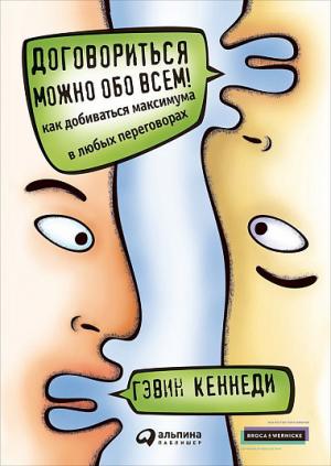 Договориться можно обо всем! Как добиваться максимума в любых переговорах