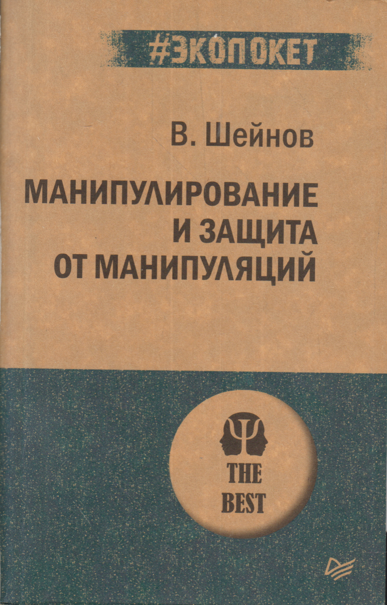 Манипулирование и защита от манипуляций