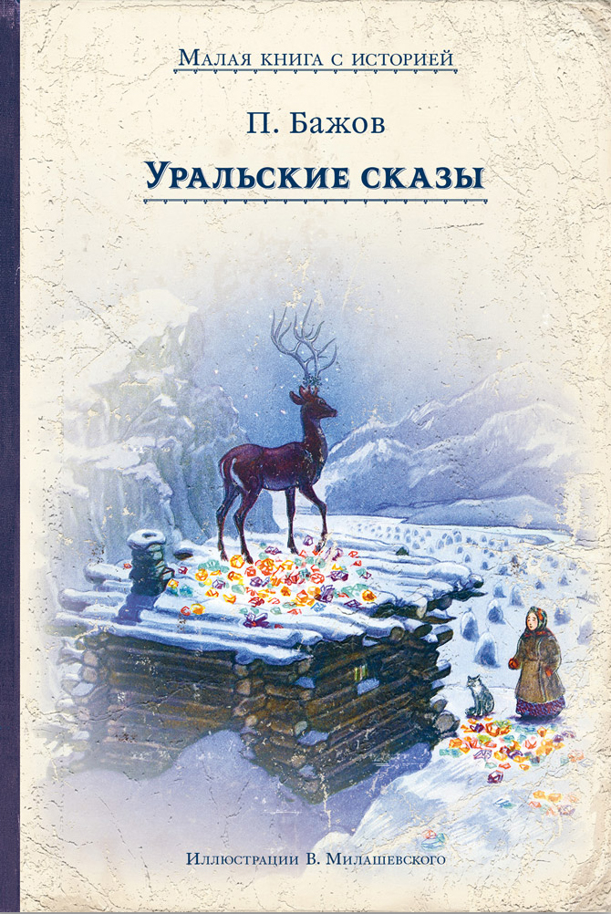 Уральские сказы