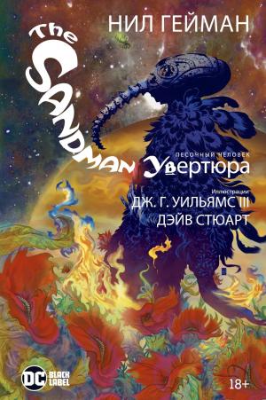 The Sandman. Песочный человек. Увертюра