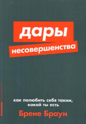 Дары несовершенства. Как полюбить себя таким, какой ты есть