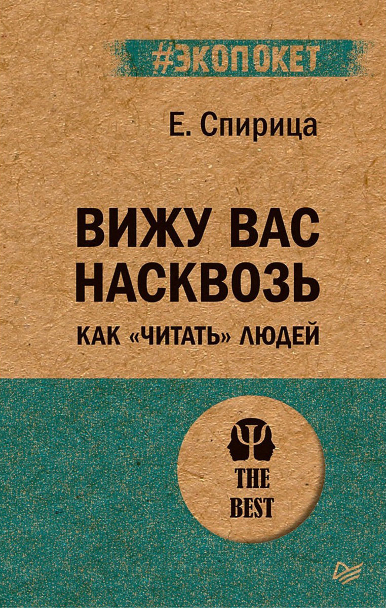 Вижу вас насквозь. Как 