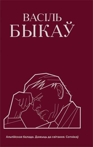 Васіль Быкаў. Камплект з 2 кніг