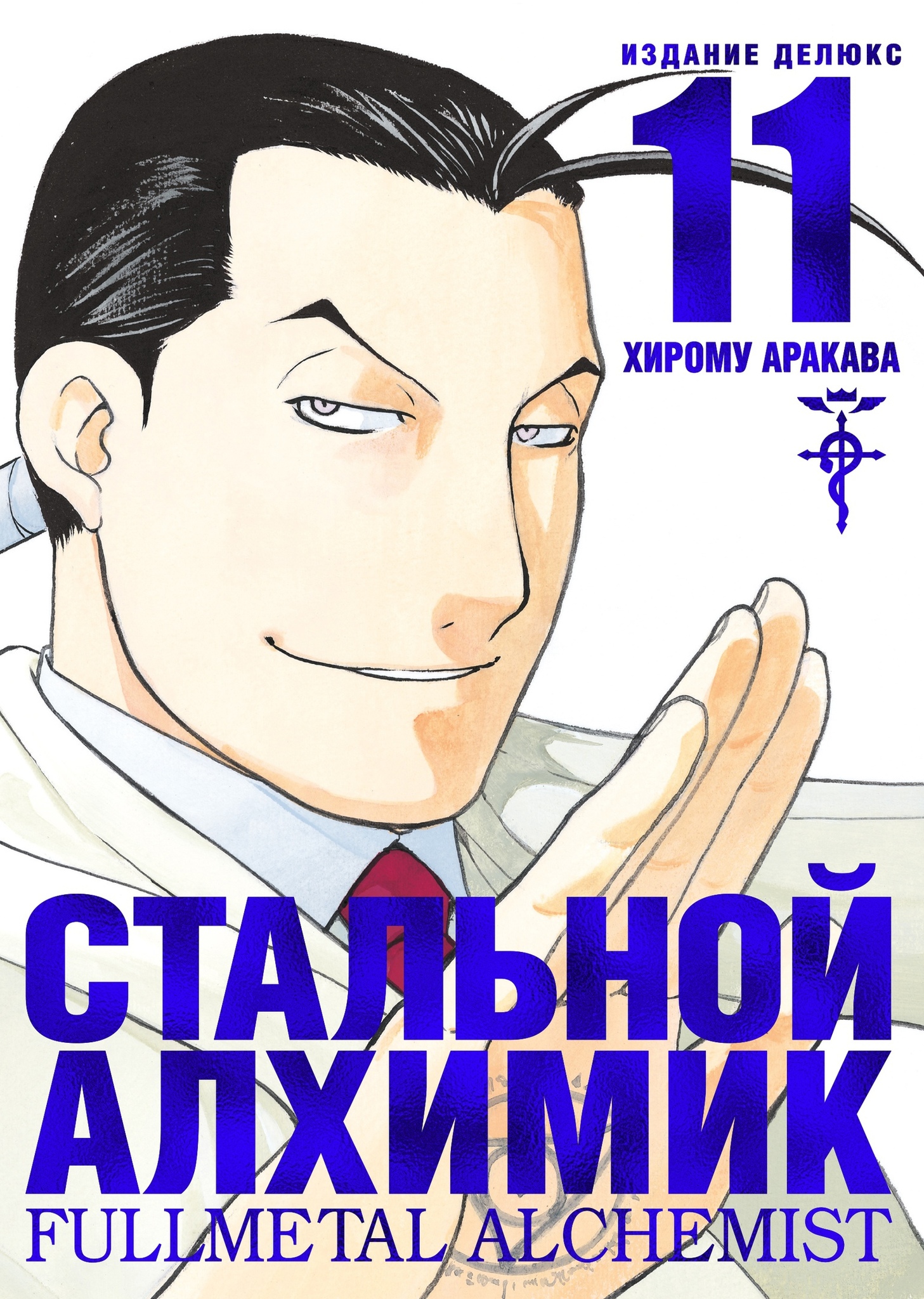 Стальной алхимик. Книга 11