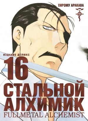 Стальной алхимик. Книга 16