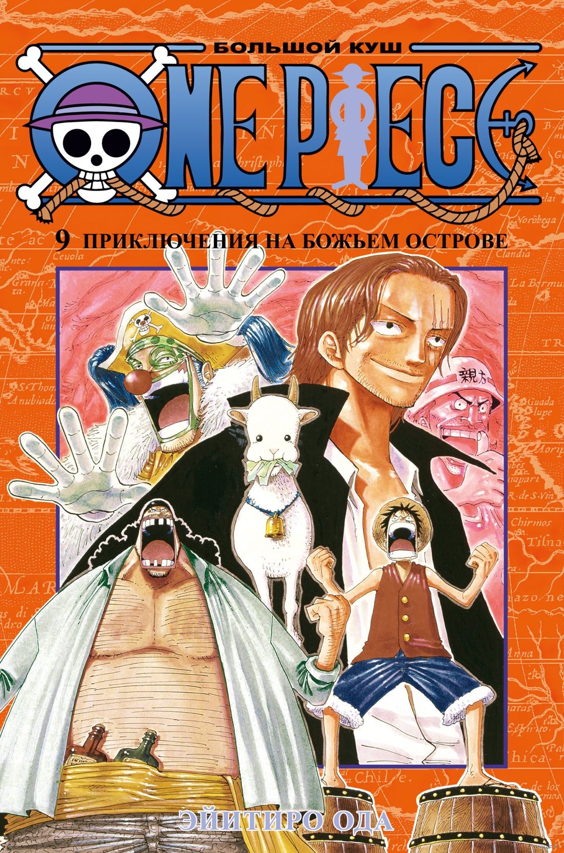 One Piece. Большой куш. Книга 9