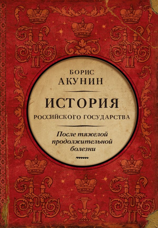 История Российского Государства. Том 9. Часть 1. После тяжелой продолжительной болезни. Время Николая II